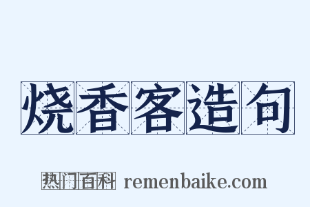 烧香客造句是什么意思的图片